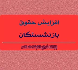 رقم نهایی افزایش حقوق بازنشستگان در خردادماه / بازنشستگان حتما بخوانند - اندیشه معاصر