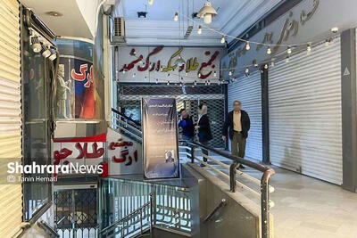 ماجرای اعتصاب طلا فروشی‌های در بازار  مشهد؛ چرا بازار مشهد باز نشد
