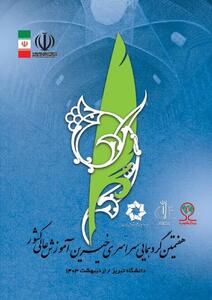 هفتمین گردهمایی سراسری خیّرین آموزش عالی و حامیان علم و فناوری در دانشگاه تبریز برگزار می‌شود