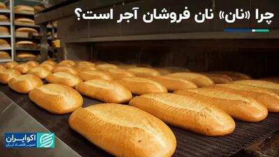 چرا «نان» نان فروشان آجر است؟