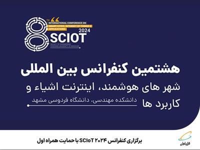 برگزاری کنفرانس SCIoT 2024 با حمایت همراه اول - سایت خبری اقتصاد پویا