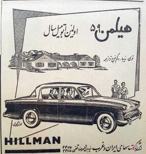 عکس/ تبلیغ خودرو «هیلمن» در ایران