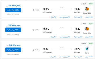 قیمت بلیط هواپیما تهران-استانبول، امروز ۲۴ اردیبهشت ۱۴۰۳