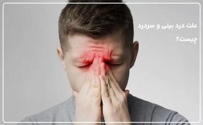 علت درد بینی چیست؟