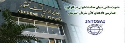 عضویت دائمی دیوان محاسبات ایران در کارگروه حسابرسی داده‌های کلان سازمان اینتوسای