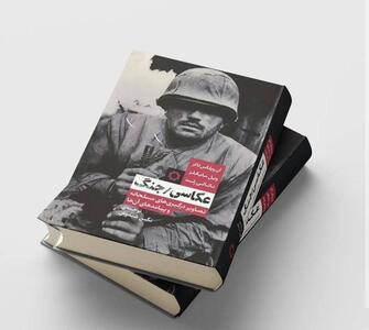 انتشار کتابی درباره عکاسی جنگ