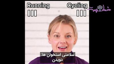 فیلم / دویدن بهتر است یا دوچرخه سواری؟