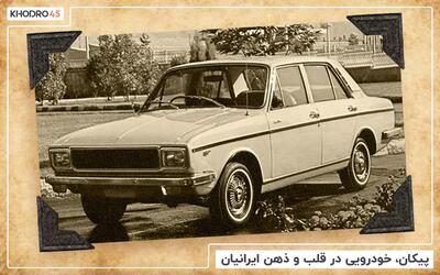 پیکان، خودرویی در قلب و ذهن ایرانیان