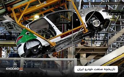 تاریخچه صنعت خودرو ایران