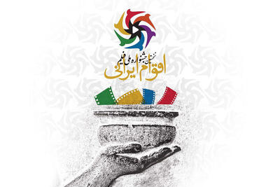اعلام جزییات افتتاحیه جشنواره ملی فیلم اقوام ایرانی