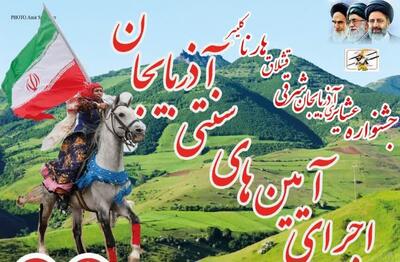 جشنواره عشایری آذربایجان‌شرقی در کلیبر برگزار می‌شود