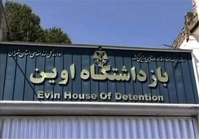 تکذیب یک ادعا درباره زندان اوین
