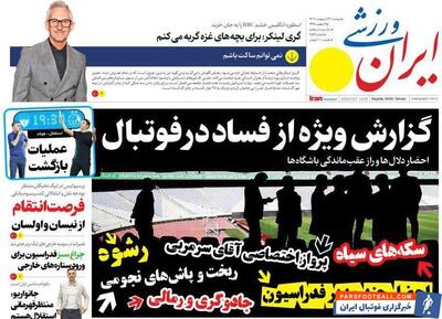 روزنامه ایران ورزشی| گزارش ویژه از فساد در فوتبال - پارس فوتبال | خبرگزاری فوتبال ایران | ParsFootball