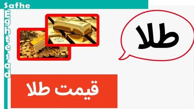 یهویی قیمت طلا فرو ریخت/ قیمت طلا امروز ۲۴ اردیبهشت ماه ۱۴۰۳