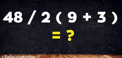تست هوش | بتونی این معادله ریاضی رو حل کنی ریاضیت بیسته