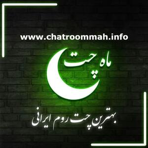 ماه چت بهترین اتاق گفتگوی آنلاین فارسی که باید بشناسید