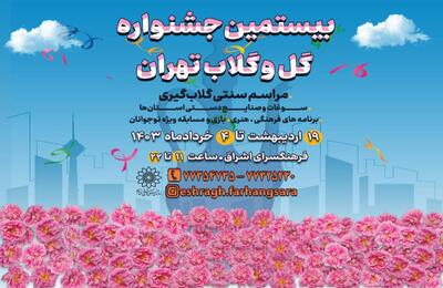 بیستمین جشنواره «گل و گلاب تهران» در فرهنگسرای اشراق