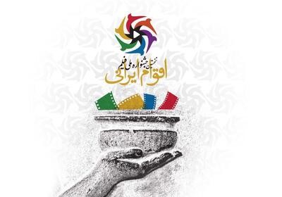 جزئیات افتتاحیه جشنواره ملی فیلم اقوام ایرانی