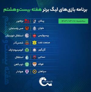 برنامه هفته ۲۸ لیگ برتر فوتبال ایران