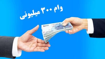 شرایط دریافت وام بدون سود ۳۰۰ میلیونی + جزییات