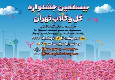 برگزاری جشنواره   گل و گلاب تهران   - تسنیم