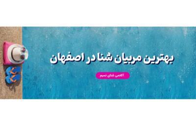 لیست ۱۰ تا از بهترین مربی های آموزش شنا در اصفهان