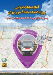 آغاز عملیات اجرایی پروژه احداث خط ۹ مترو تهران