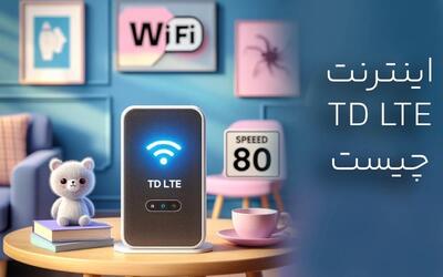اینترنت TD LTE چیست و مناسب چه کسانی است؟