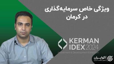 ویژگی خاص سرمایه‌گذاری در کرمان