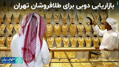 بازاریابی دوبی برای طلا فروشان تهران