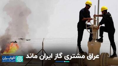 عراق همچنان به خرید گاز از ایران ادامه می‌دهد