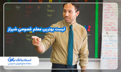 لیست بهترین معلم خصوصی شیراز