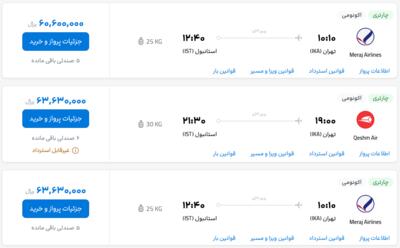 قیمت بلیط هواپیما تهران-استانبول، امروز ۲۵ اردیبهشت ۱۴۰۳