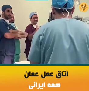 ویدئویی تلخ و غم‌انگیز از پزشکان ایران در عمان