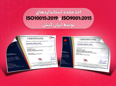 اخذ مجدد استانداردهای ISO9001:2015 و ISO10015:2019 توسط ایران کیش