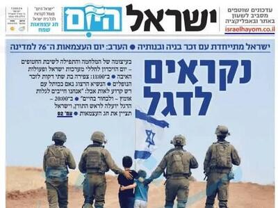 صفحه نخست روزنامه های عبری زبان/ آغاز مراسم دروغین روز استقلال رژیم صهیونیستی