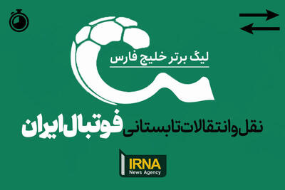 زمان نقل و انتقالات تابستانی فوتبال ایران