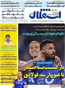 روزنامه استقلال جوان| بازگشت به صدر با عبور از سد فولادی - پارس فوتبال | خبرگزاری فوتبال ایران | ParsFootball