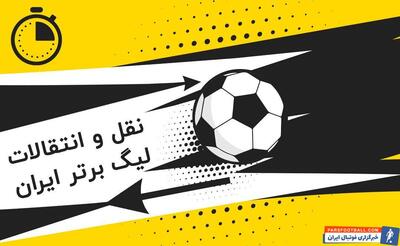 رسماً اعلام شد؛‌ تقویم نقل‌وانتقالات فصل جدید فوتبال ایران +جدول - پارس فوتبال | خبرگزاری فوتبال ایران | ParsFootball