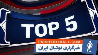 5 حرکت برتر بسکتبال حرفه‌ای NBA در شب گذشته - پارس فوتبال | خبرگزاری فوتبال ایران | ParsFootball