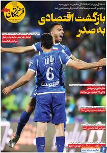 روزنامه فرهیختگان ورزشی| بازگشت اقتصادی به صدر - پارس فوتبال | خبرگزاری فوتبال ایران | ParsFootball