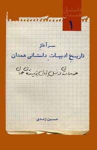 کتابی دربارهٔ تاریخ داستان‌نویسی استان همدان
