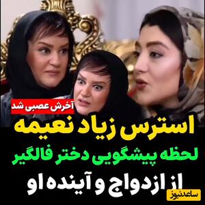 پیشگویی ازدواج نعیمه نظام دوست توسط فالگیر+ ویدئو/ نمیری نعیمه که ما رو از خنده میکشی آخر!