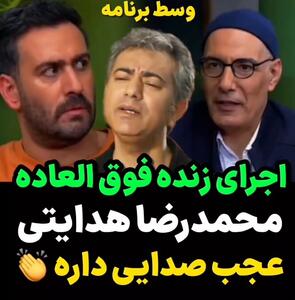 غوغای خوانندگی بی نظیر محمدرضا هدایتی به اصرار بهنام تشکر/مرد حسابی خواننده بودی و رو نمیکردی+ویدیو