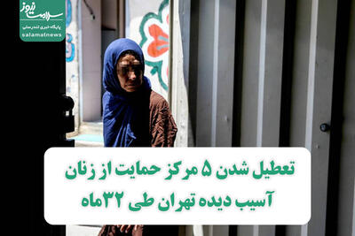 تعطیل شدن 5 مرکز حمایت از زنان آسیب دیده تهران طی 32ماه