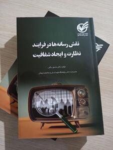 کتاب «نقش رسانه ها در فرآیند نظارت و ایجاد شفافیت» منتشر شد | خبرگزاری بین المللی شفقنا
