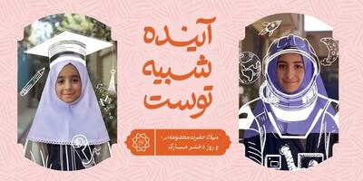 ایستگاه‌های سیار «آینده شبیه توست» میزبان دختران تهران