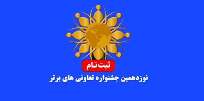 جشنواره تعاونی های برتر در مازندران برگزار می شود