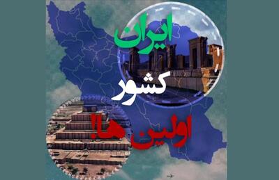 چرا ایران در جهان به کشور اولین ها معروفه؟ | 10 واقعیت جالب و باورنکردنی درباره کشور ایران