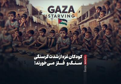 فیلم| کودکان غزه از شدت گرسنگی سنگ و فلز می‌خورند! - تسنیم